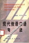 现代俄语口语句法