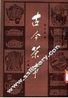 古今茶事