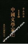 中国文学家  上  第2版