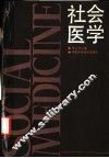 社会医学