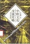 中欧文化交流史略