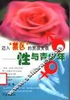 迈入“禁区”的男孩女孩  性与青少年