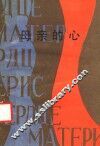 母亲的心