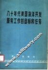 八十年代美国海洋开发服务工作的目标和任务
