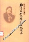 杨守敬研究学术论文选集