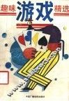 趣味游戏精选