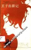 王子出游记