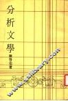 分析文学