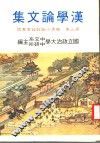 汉学论文集  第3集  晚清小说专号