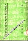 民初国会之渊源与演进及其失败原因的分析研究