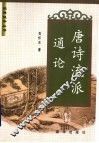 唐诗流派通论