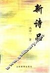 新诗品