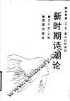 新时期诗潮论