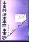 本事诗