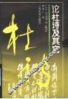论杜诗及其它