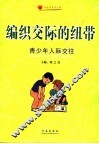 编织交际的纽带  青少年人际交往