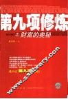第九项修炼之财富的奥秘