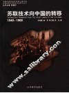 苏联技术向中国的转移  1949-1966