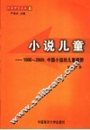 小说儿童  1980-2000  中国小说的儿童视野