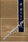 中国文言小说史