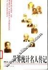 世界统计名人传记
