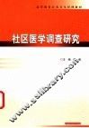 社区医学调查研究