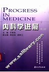 内科学进展  第2版