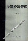 乡镇经济管理