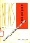 新闻评论写作教程