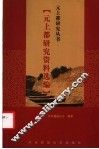 元上都研究资料选编