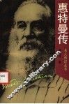 惠特曼传