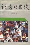 记者的思考