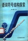 语词符号结构探索