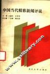 中国当代精彩新闻评说