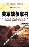 美军战争家书  美国军人战时通信选