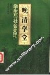 晚清学堂学生与社会变迁