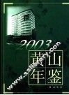 黄山年鉴  2003