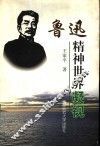 鲁迅精神世界凝视 封面