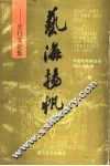 艺海扬帆  史行文论集