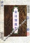宋诗别裁集