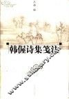 韩偓诗集笺注