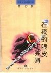 在夜的眼皮上独舞