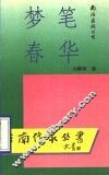 梦笔春华  诗集