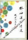 林岫汉俳诗选