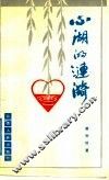 心湖的涟漪