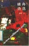 横舟诗选