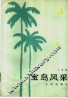 宝岛风采