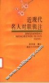 近现代名人对联辑注