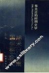 东北沦陷时期文学国际学术研讨会论文集