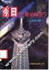 《上海译报》精萃  1  今日“巴黎的秘密”